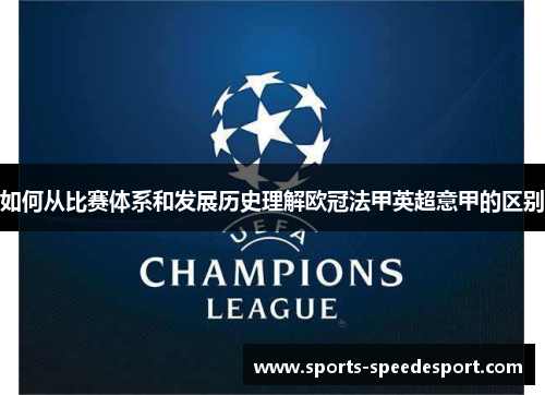 如何从比赛体系和发展历史理解欧冠法甲英超意甲的区别